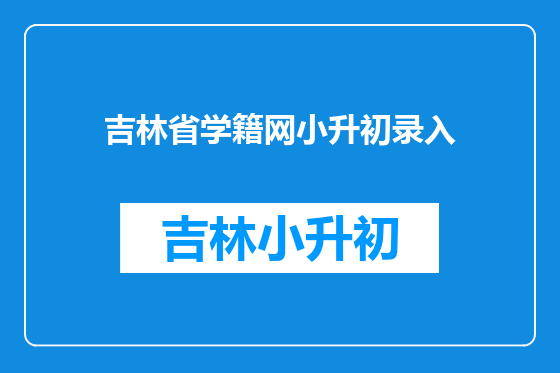 吉林省学籍网小升初录入