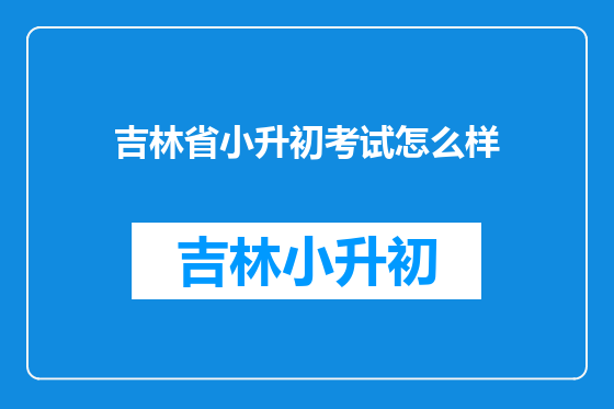 吉林省小升初考试怎么样