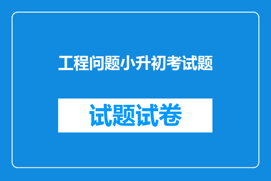 工程问题小升初考试题