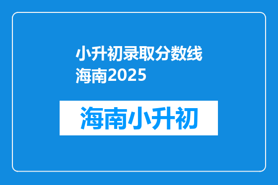 小升初录取分数线海南2025