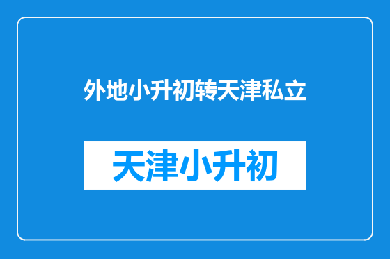 外地小升初转天津私立
