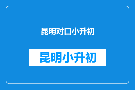 昆明对口小升初
