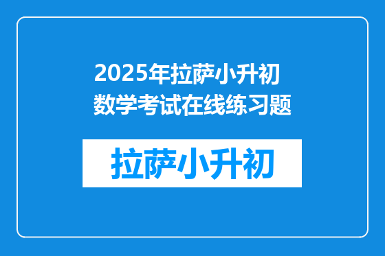 2025年拉萨小升初数学考试在线练习题