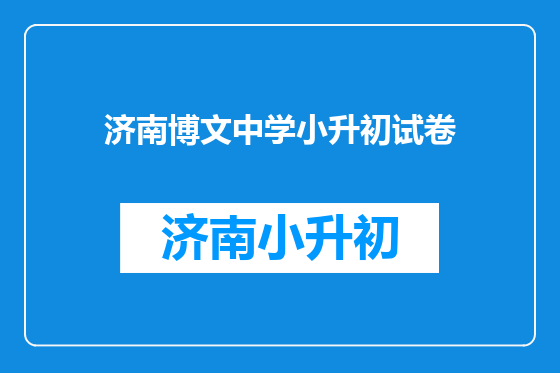 济南博文中学小升初试卷