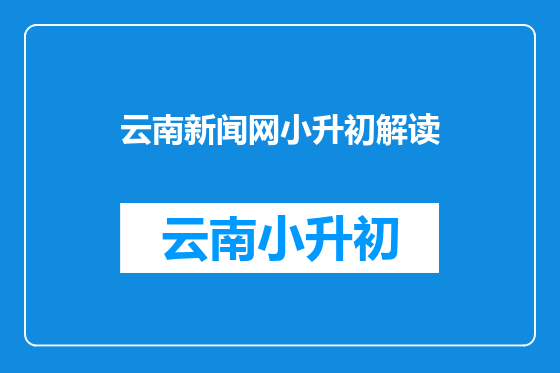云南新闻网小升初解读