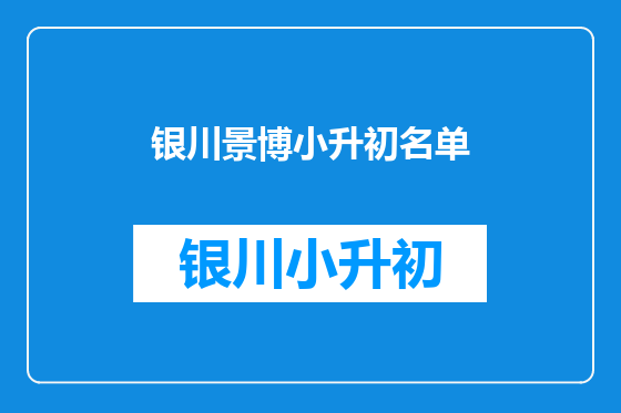 银川景博小升初名单