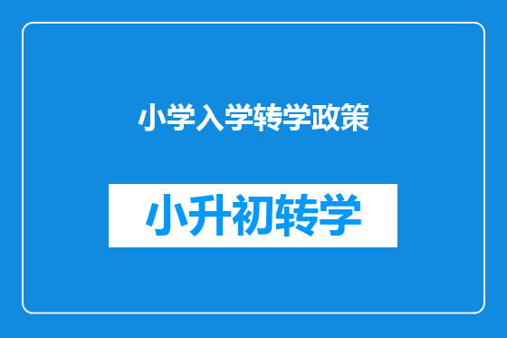 小学入学转学政策