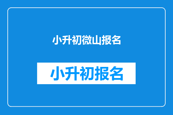 小升初微山报名