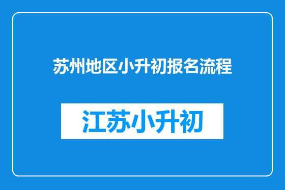 苏州地区小升初报名流程