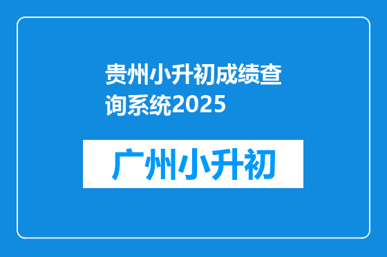贵州小升初成绩查询系统2025