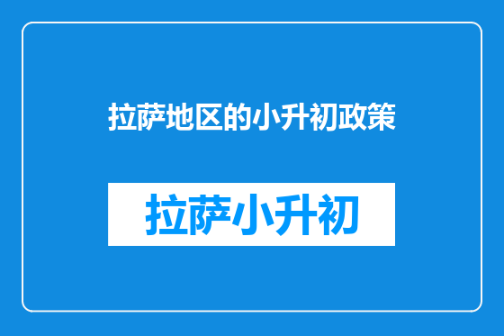 拉萨地区的小升初政策