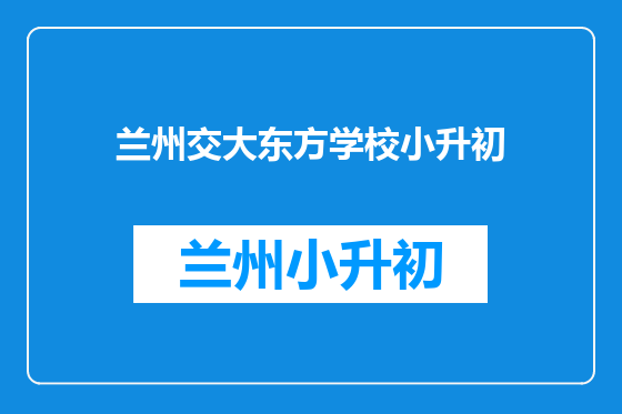 兰州交大东方学校小升初