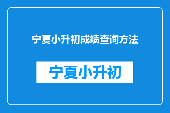 宁夏小升初成绩查询方法
