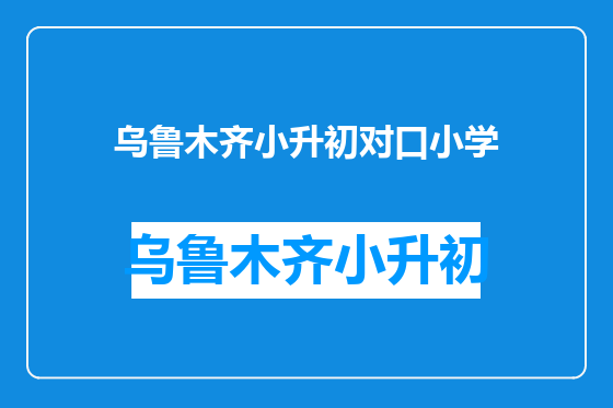 乌鲁木齐小升初对口小学