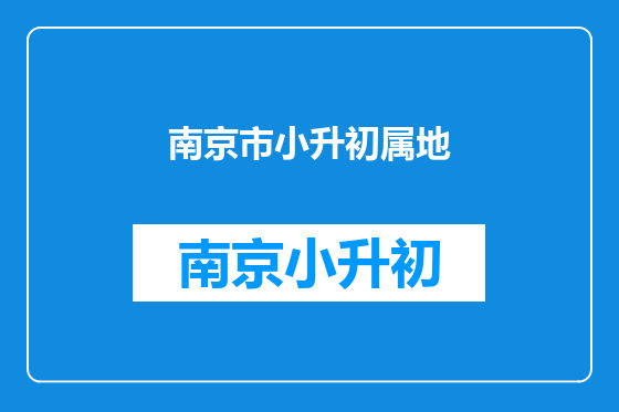 南京市小升初属地