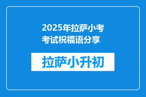 2025年拉萨小考考试祝福语分享