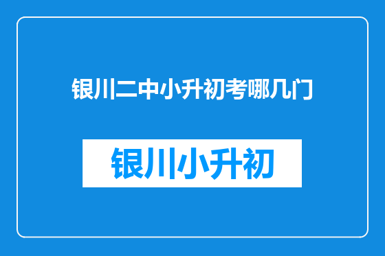 银川二中小升初考哪几门