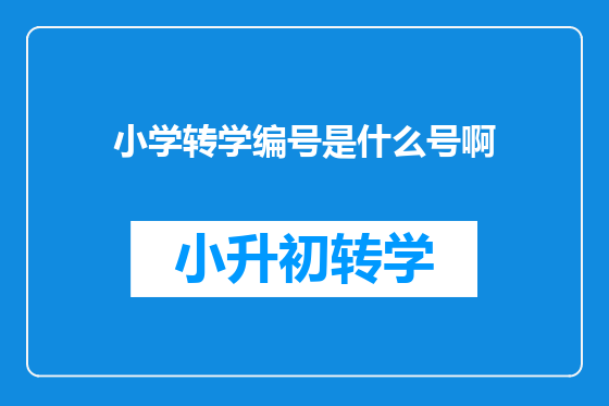 小学转学编号是什么号啊