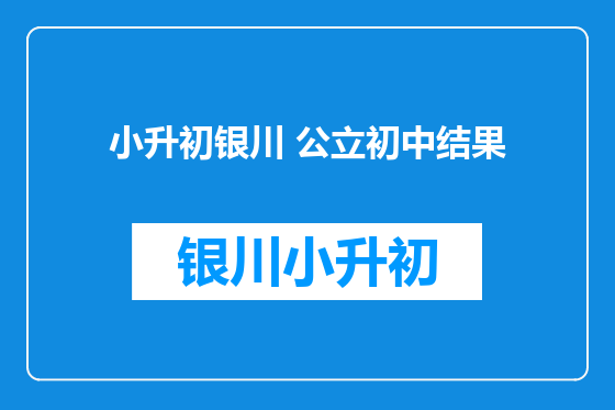 小升初银川 公立初中结果