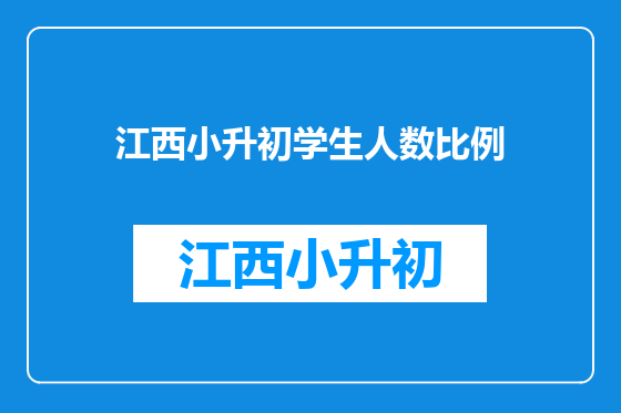 江西小升初学生人数比例