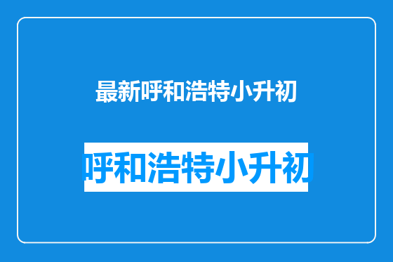 最新呼和浩特小升初