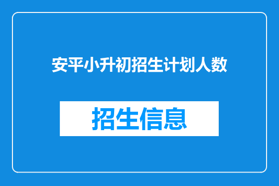 安平小升初招生计划人数