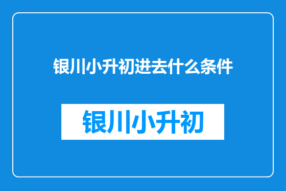 银川小升初进去什么条件