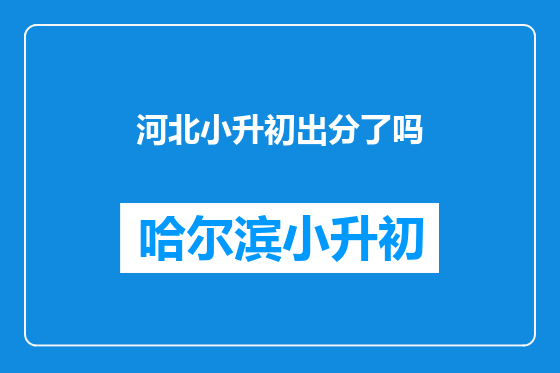 河北小升初出分了吗