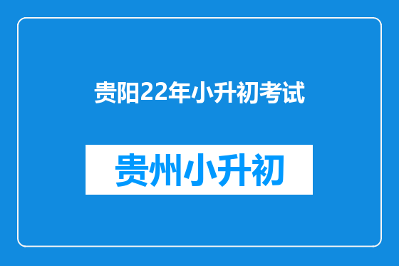 贵阳22年小升初考试