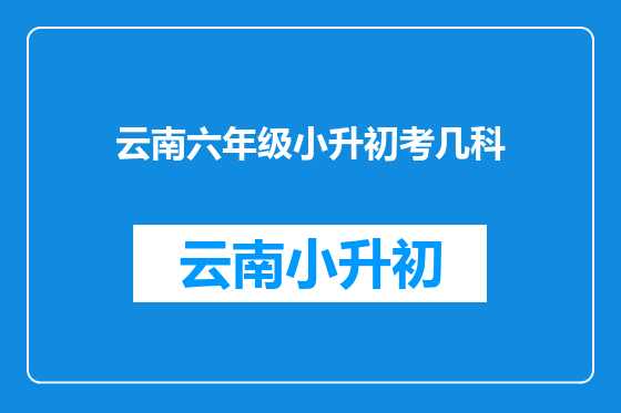 云南六年级小升初考几科
