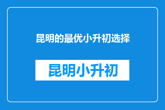 昆明的最优小升初选择
