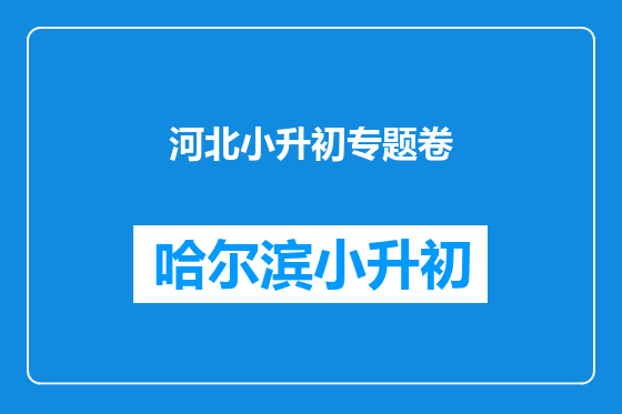 河北小升初专题卷