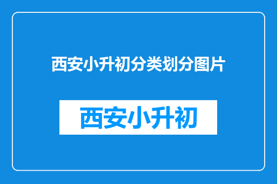 西安小升初分类划分图片