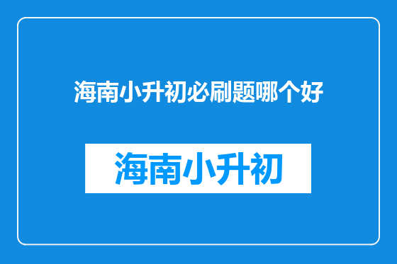 海南小升初必刷题哪个好