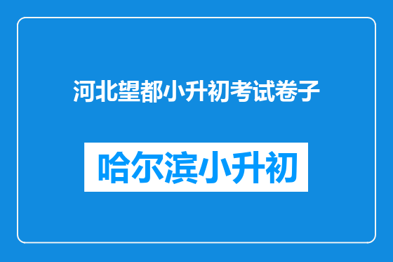 河北望都小升初考试卷子