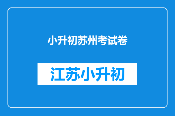 小升初苏州考试卷