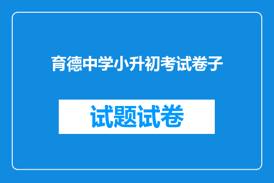 育德中学小升初考试卷子