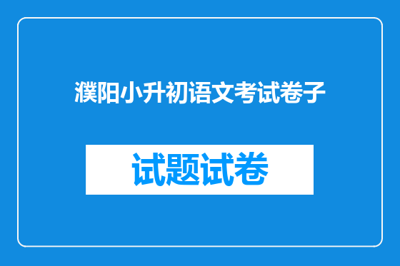 濮阳小升初语文考试卷子