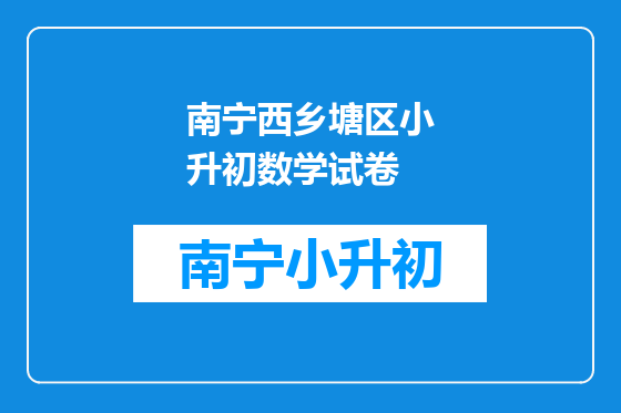南宁西乡塘区小升初数学试卷
