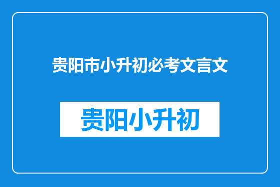 贵阳市小升初必考文言文