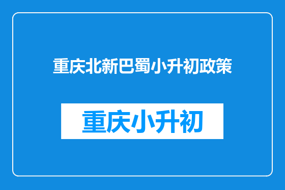 重庆北新巴蜀小升初政策