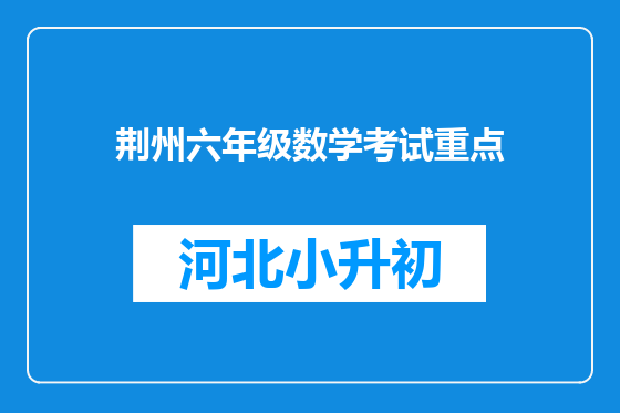 荆州六年级数学考试重点