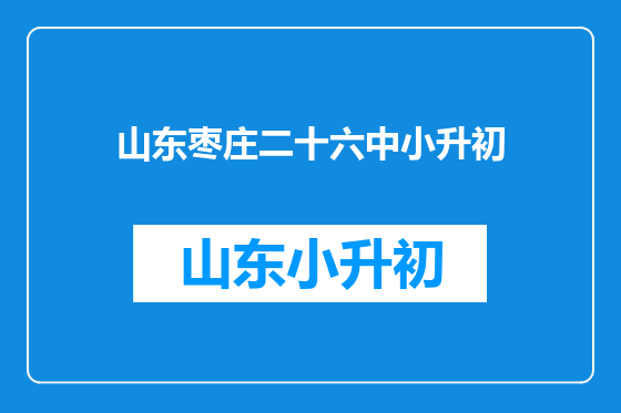 山东枣庄二十六中小升初