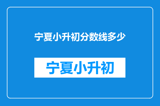 宁夏小升初分数线多少