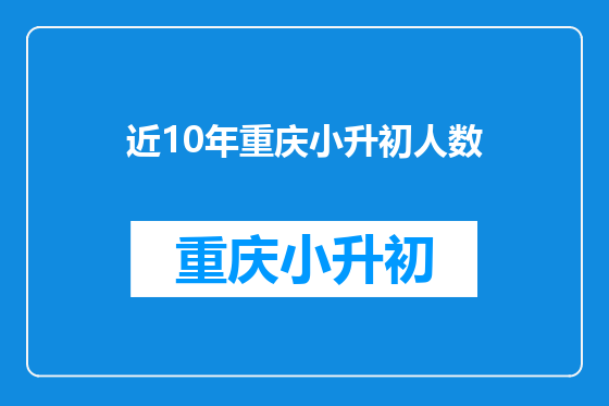 近10年重庆小升初人数