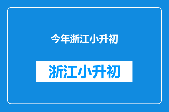 今年浙江小升初