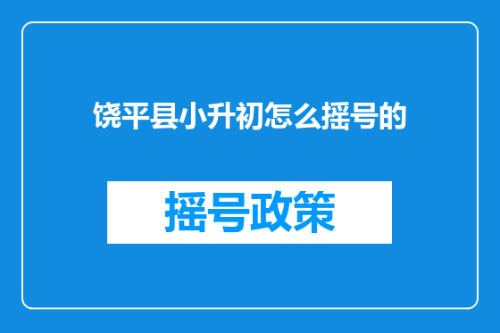 饶平县小升初怎么摇号的