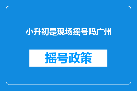 小升初是现场摇号吗广州