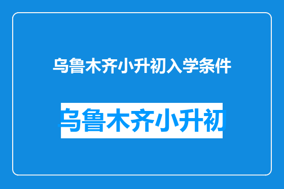 乌鲁木齐小升初入学条件