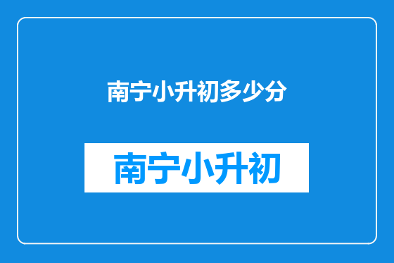 南宁小升初多少分